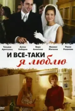 И все-таки я люблю... / And Still I Love 2007 скачать через торрент в хорошем качестве