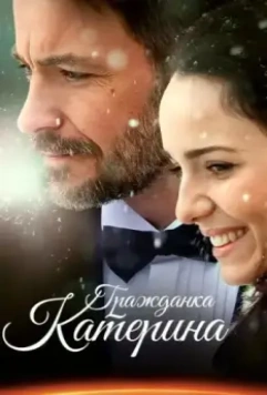 Гражданка Катерина 2015 скачать через торрент в хорошем качестве