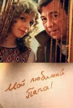 Мой любимый папа! 2014 скачать через торрент в хорошем качестве