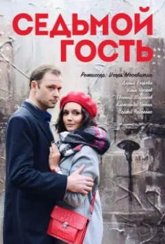 Седьмой гость 2018 скачать через торрент в хорошем качестве