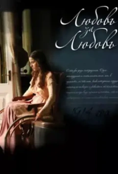 Любовь за любовь / Lyubov Za Lyubov 2013 скачать через торрент в хорошем качестве
