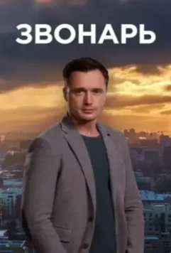 Звонарь 2019 скачать через торрент в хорошем качестве