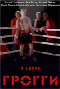 Грогги 2016 скачать через торрент в хорошем качестве