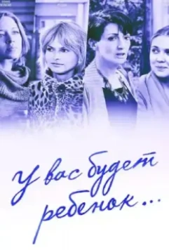 У вас будет ребёнок 2013 скачать через торрент в хорошем качестве