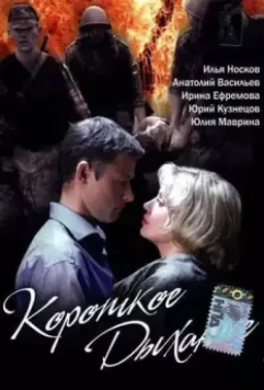 Короткое дыхание 2006 скачать через торрент в хорошем качестве