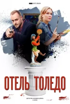 Отель «Толедо» 2019 скачать через торрент в хорошем качестве