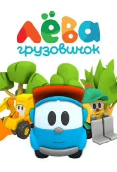 Грузовичок Лёва 2014 скачать через торрент в хорошем качестве