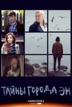 Тайны города Эн 2015 скачать через торрент в хорошем качестве