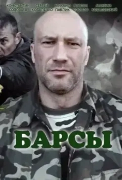 Барсы 2015 скачать через торрент в хорошем качестве