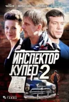 Инспектор Купер 2 (2015) скачать торрент файл