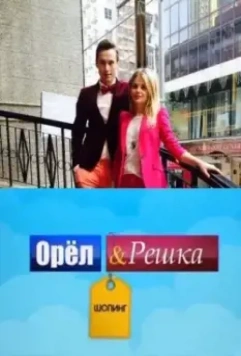 Орел и Решка: Шоппинг 2014 скачать через торрент в хорошем качестве