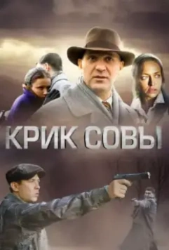 Крик совы / Крик совы 2013 скачать через торрент в хорошем качестве