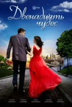 Двенадцать чудес 2017 скачать через торрент в хорошем качестве