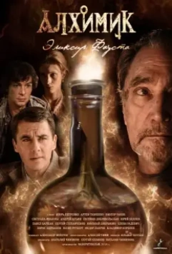 Алхимик 2014 скачать через торрент в хорошем качестве