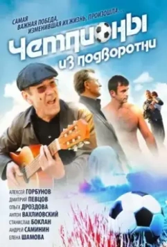 Чемпионы из подворотни 2012 скачать через торрент в хорошем качестве
