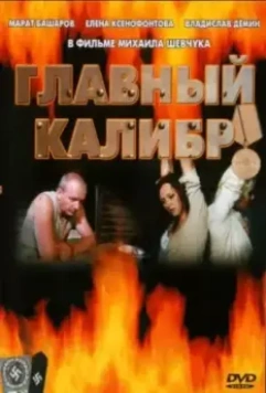 Главный калибр 2006 скачать через торрент в хорошем качестве