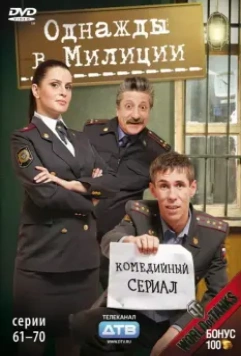 Однажды в милиции 2010 скачать через торрент в хорошем качестве