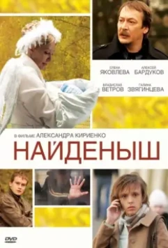 Найденыш (2009) скачать торрент файл