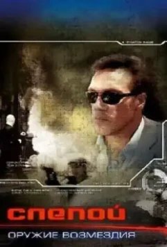 Слепой: Оружие возмездия 2008 скачать через торрент в хорошем качестве