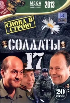 Солдаты 17: Снова в строю 2013 скачать через торрент в хорошем качестве