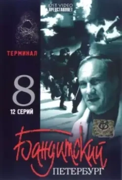Бандитский Петербург 8: Терминал 2006 скачать через торрент в хорошем качестве