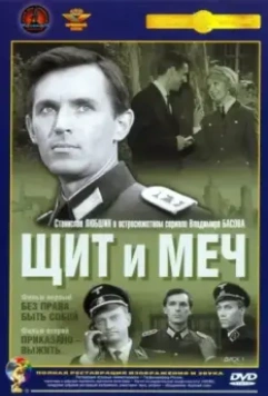 Щит и меч / Shield and Sword 1968 скачать через торрент в хорошем качестве