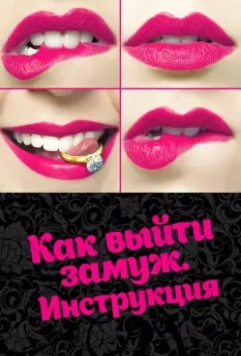 Как выйти замуж. Инструкция 2019 скачать через торрент в хорошем качестве