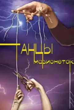 Танцы марионеток 2013 скачать через торрент в хорошем качестве
