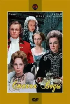 Стакан воды 1979 скачать через торрент в хорошем качестве