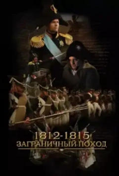 1812-1815. Заграничный поход 2014 скачать через торрент в хорошем качестве