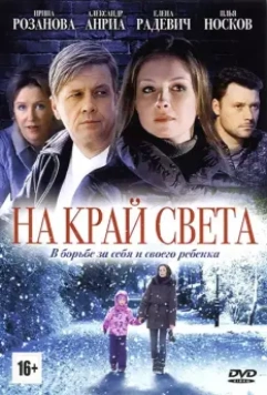 На край света 2011 скачать через торрент в хорошем качестве