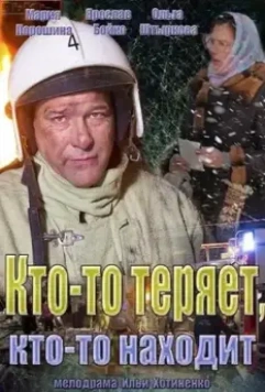 Кто-то теряет, кто-то находит 2013 скачать через торрент в хорошем качестве