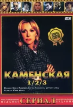 Каменская / Kamenskaya - 1 1999 скачать через торрент в хорошем качестве