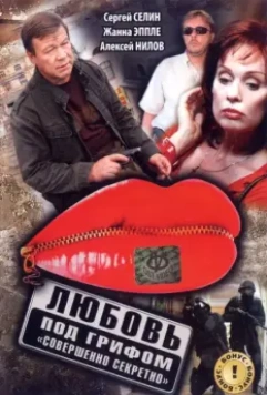 Любовь под грифом «Совершенно секретно» 2008 скачать через торрент в хорошем качестве