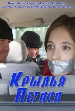 Крылья Пегаса 2017 скачать через торрент в хорошем качестве