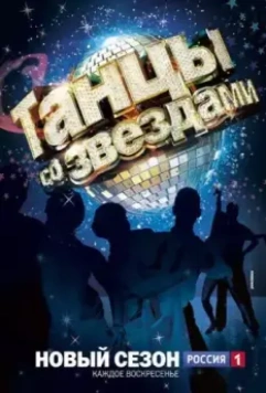 Танцы со звездами 2006 скачать через торрент в хорошем качестве