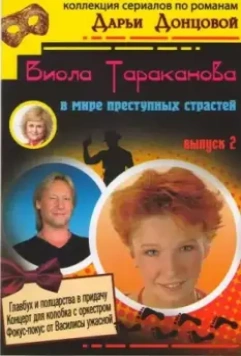Виола Тараканова 2004 скачать через торрент в хорошем качестве