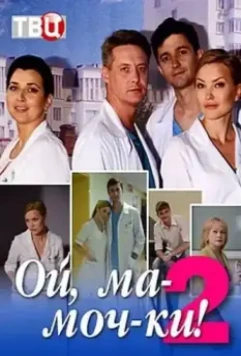 Ой, ма-моч-ки! 2 2013 скачать через торрент в хорошем качестве