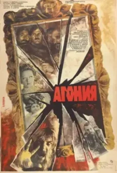 Агония / Rasputin (1981)