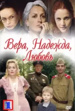 Вера. Надежда. Любовь 2010 скачать через торрент в хорошем качестве