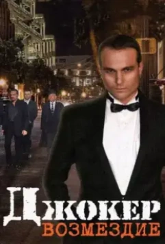 Джокер. Возмездие 2014 скачать через торрент в хорошем качестве