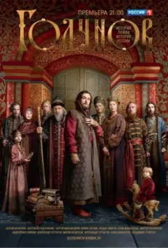 Годунов / Годунов 2018 скачать через торрент в хорошем качестве