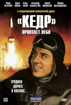 «Кедр» пронзает небо 2011 скачать через торрент в хорошем качестве