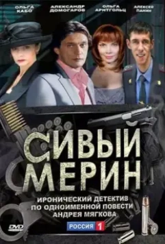 Сивый мерин 2010 скачать через торрент в хорошем качестве