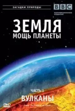 Земля: Мощь планеты / Earth: The Power of the Planet 2007 скачать через торрент в хорошем качестве