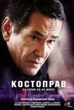 Костоправ 2011 скачать через торрент в хорошем качестве