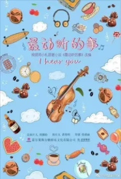 Я слышу тебя / Zui dong ting de shi 2019 скачать через торрент в хорошем качестве