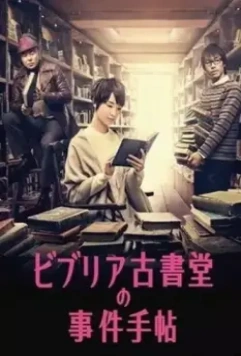 Архив расследований букинистического магазина «Библия» / Biblia Koshodo no jiken techo 2013 скачать через торрент в хорошем качестве