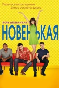 Новенькая / New Girl 2011 скачать через торрент в хорошем качестве