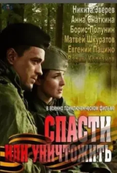 Спасти или уничтожить 2012 скачать через торрент в хорошем качестве